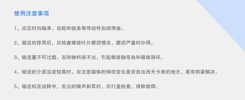 單管螺旋輸送機注意事項（xiàng）