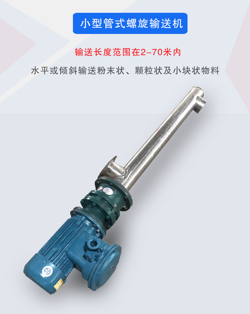 小型管式螺（luó）旋輸送機（jī）屬（shǔ）於小型螺旋輸（shū）送機的一種，可水平、傾斜布置，適合較小（xiǎo）輸送（sòng）量的用戶使用（yòng）