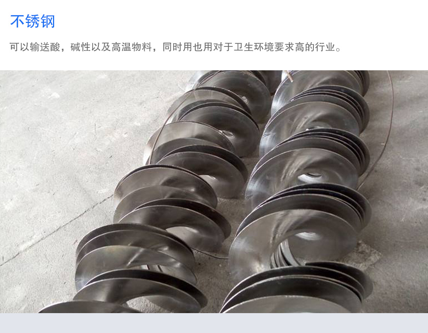 不鏽鋼（gāng）無軸螺旋葉片