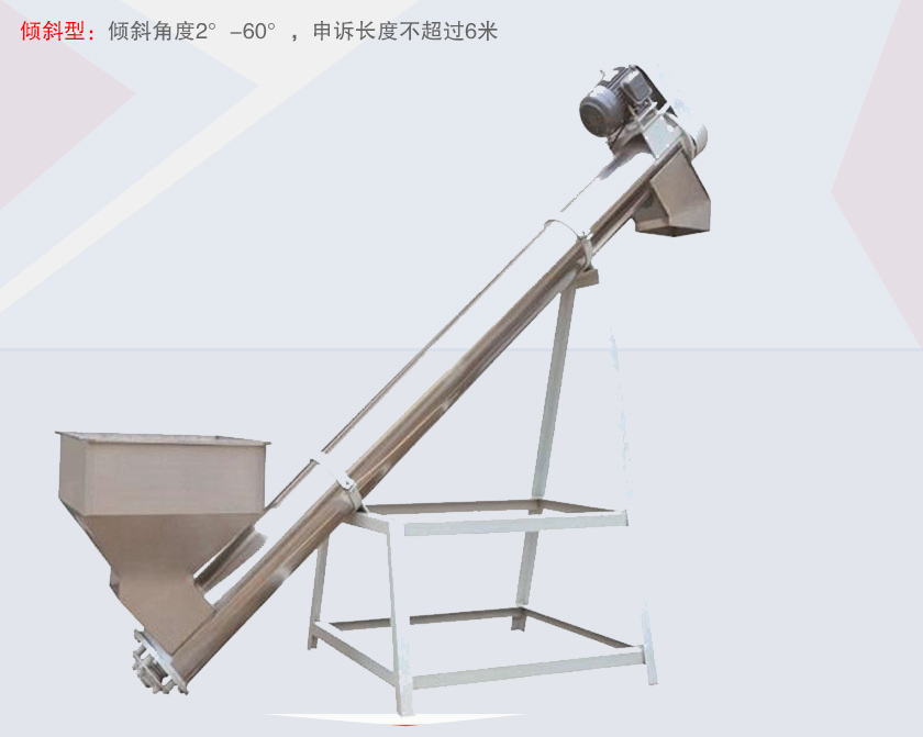 螺旋輸送給料機（jī）傾斜型