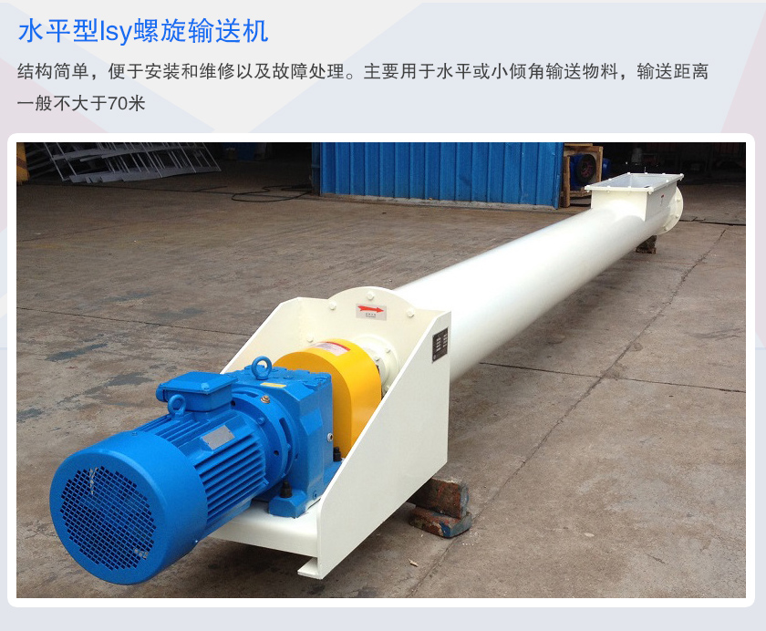 水平（píng）螺旋輸送機