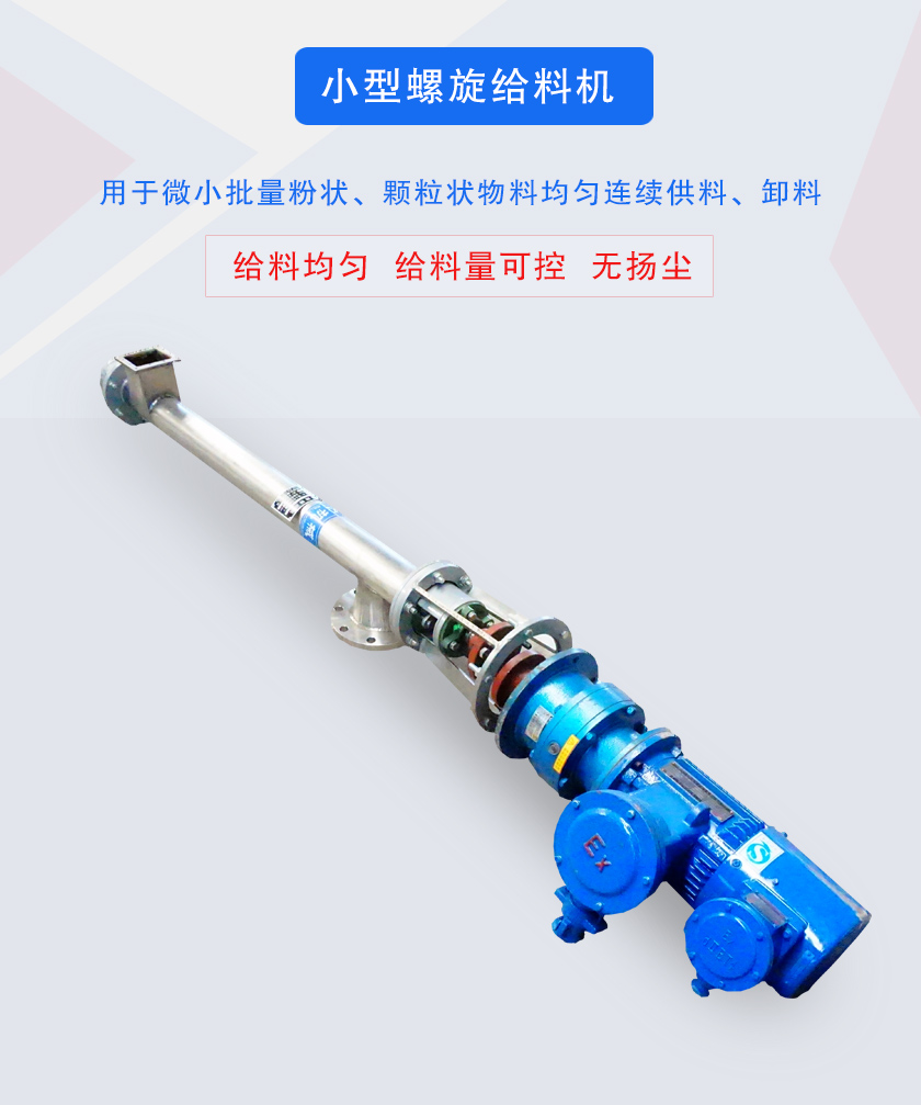 小型螺（luó）旋（xuán）給料機介紹