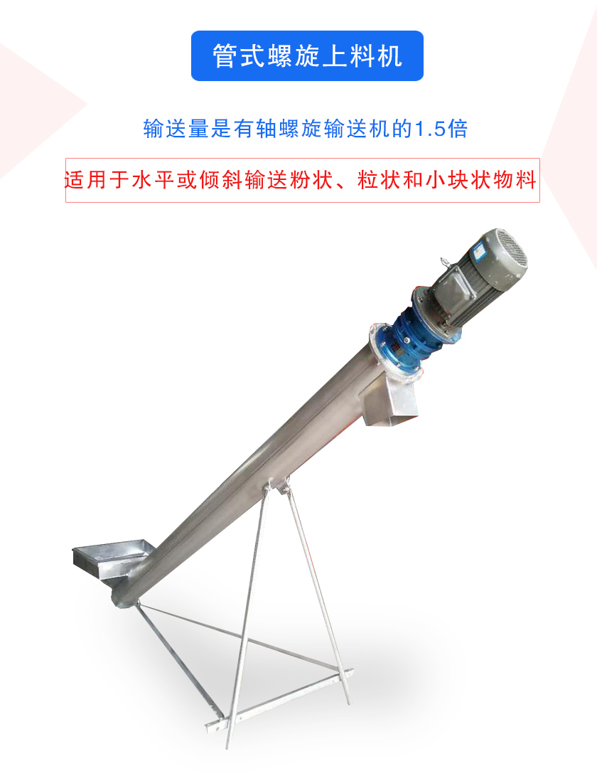 管式螺旋上料機（jī）介紹