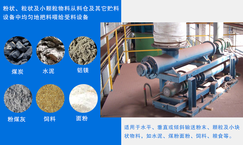 小型單（dān）管螺旋給料機應用