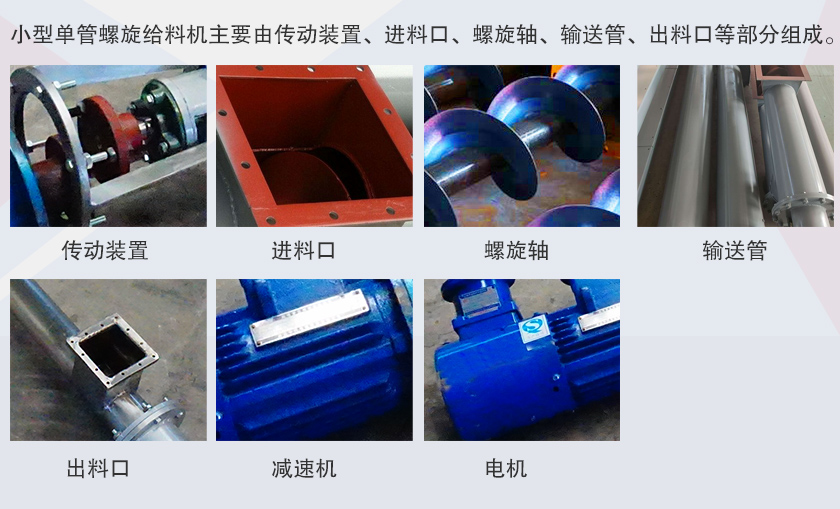 小型單管螺旋給（gěi）料機特寫