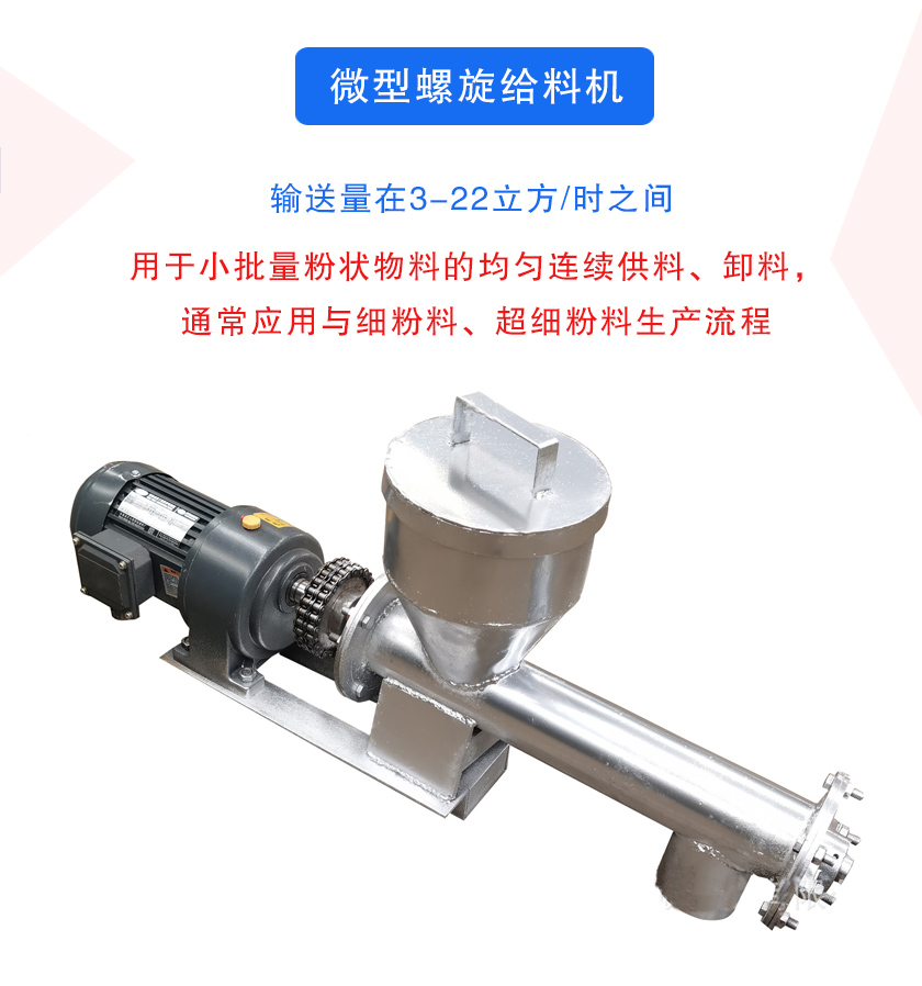 微型螺旋給（gěi）料機介紹