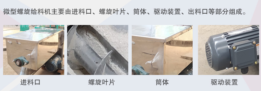 微型螺（luó）旋（xuán）給料機細節