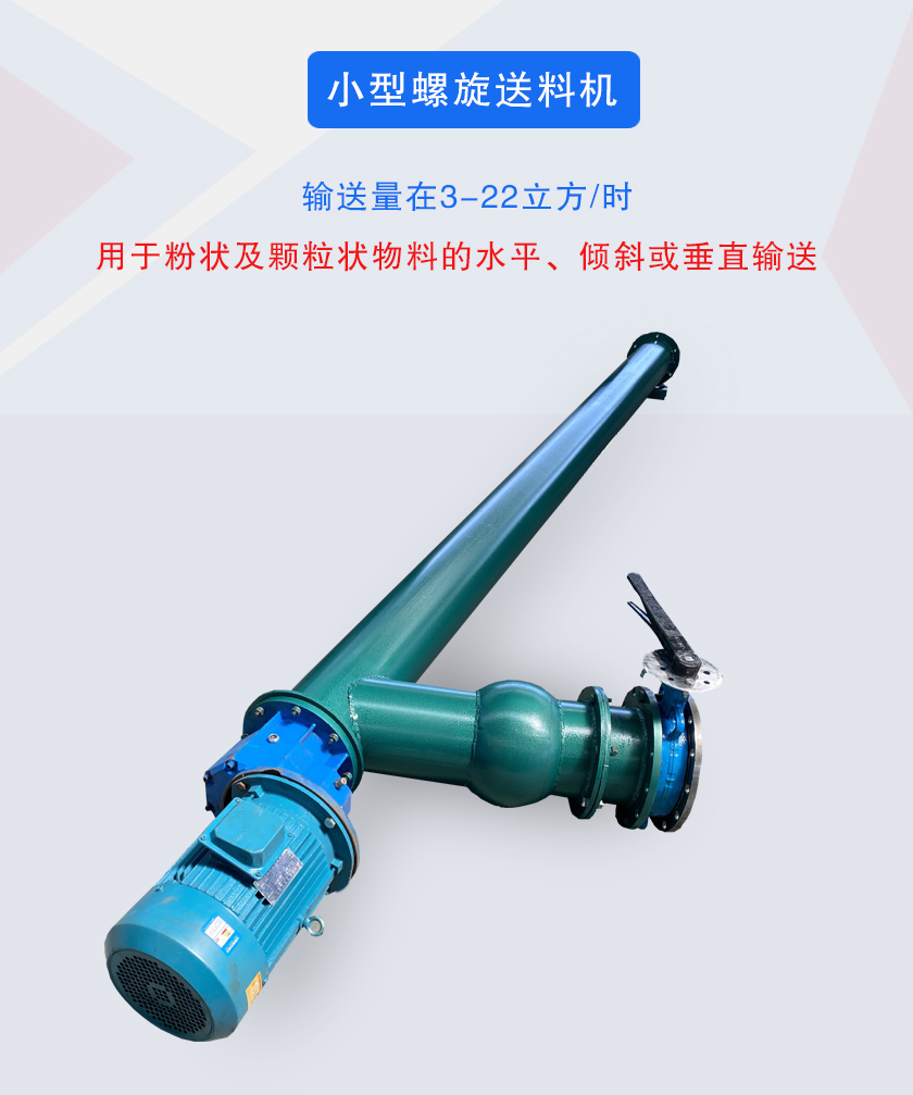 小（xiǎo）型螺旋送料機介紹