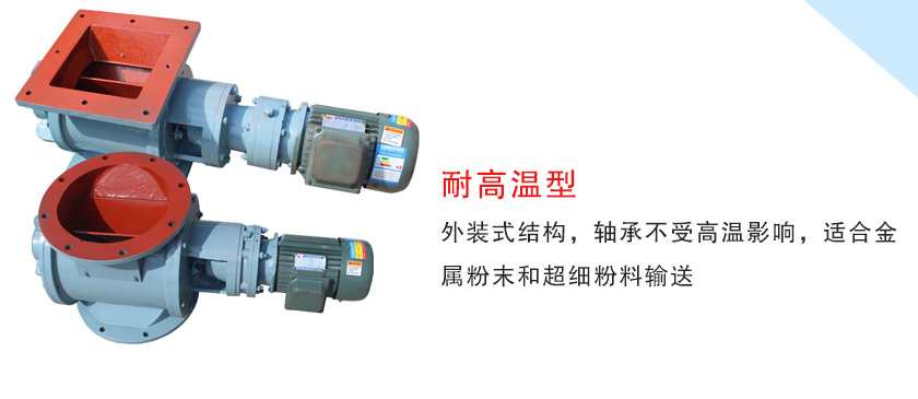 耐高溫型葉輪給料機（jī）
