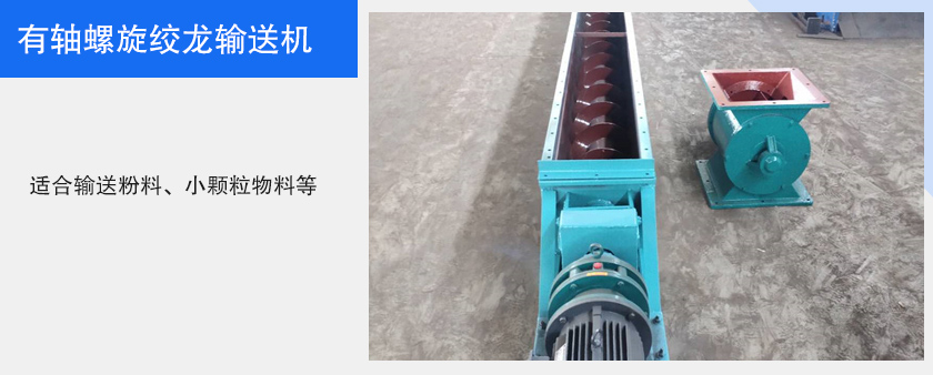 有軸螺旋（xuán）絞（jiǎo）龍輸（shū）送機圖片