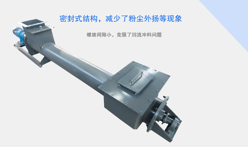 管式螺旋給料機（jī）優勢