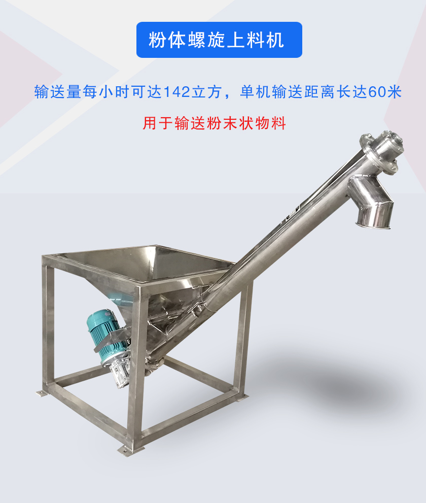 粉體螺旋（xuán）上料機介紹