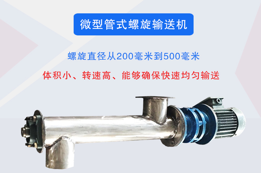 微型管式螺旋（xuán）輸送機介紹
