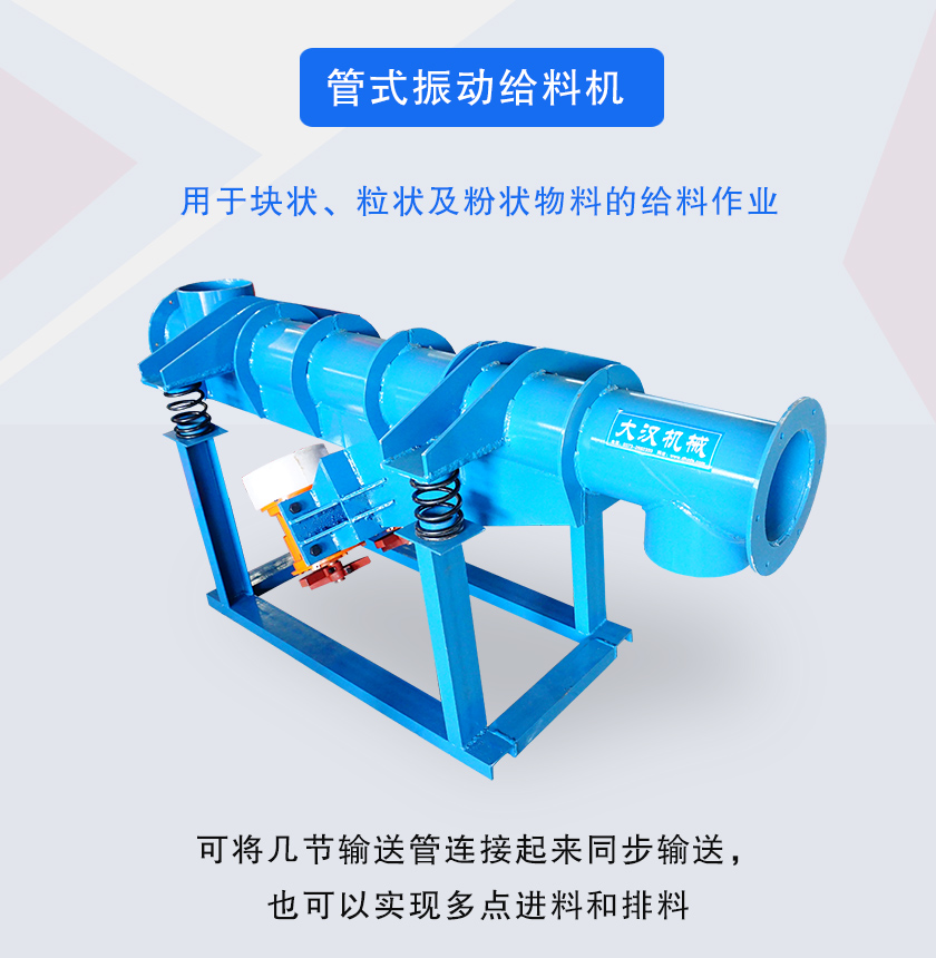 管（guǎn）式振動給料機介紹