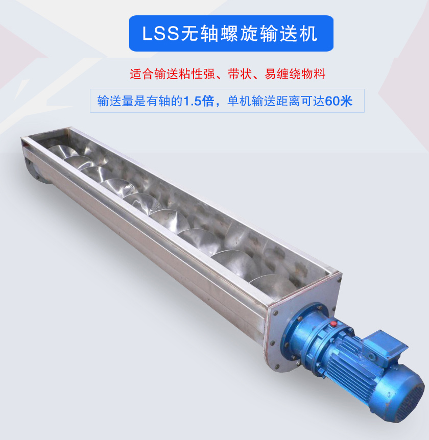 LSS無（wú）軸螺旋輸送機（jī）介紹
