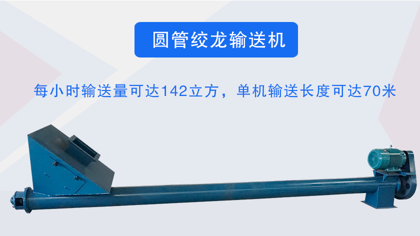圓管絞龍輸送（sòng）機介紹