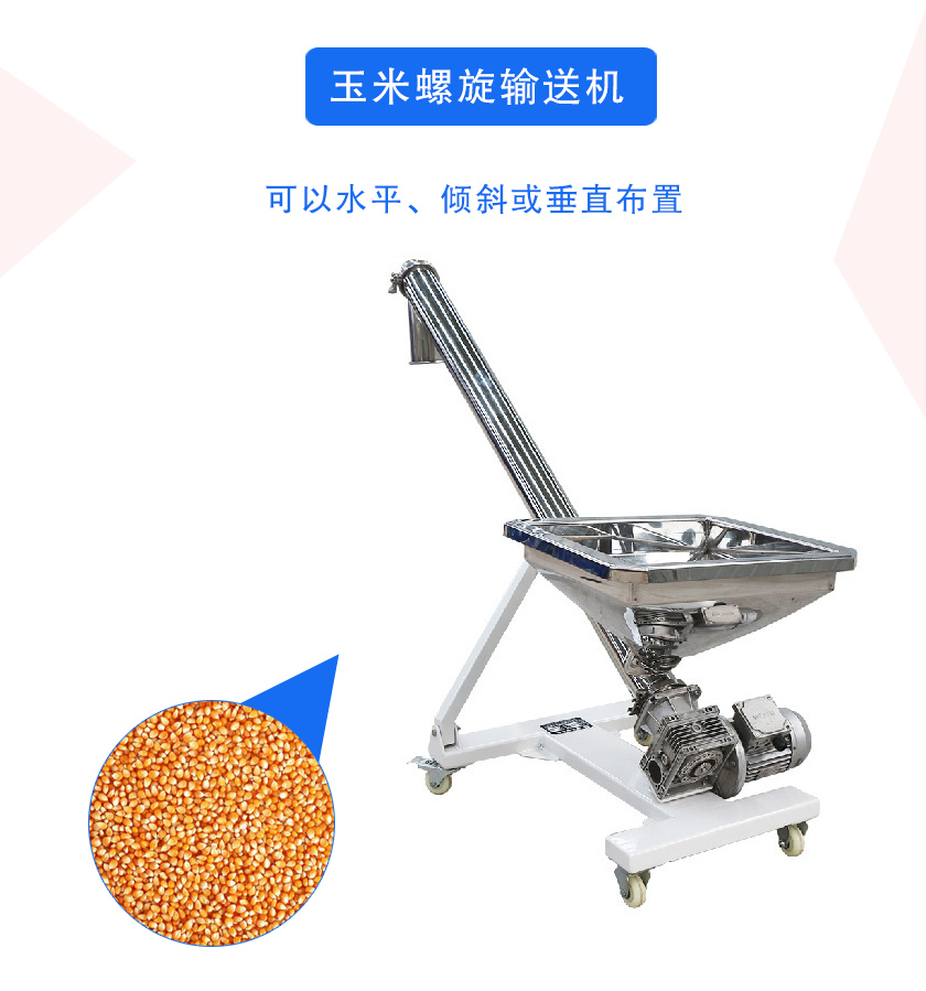 玉米螺旋輸送機（jī）介紹