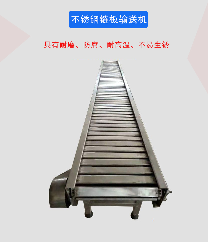 不鏽鋼鏈板（bǎn）輸送機介紹