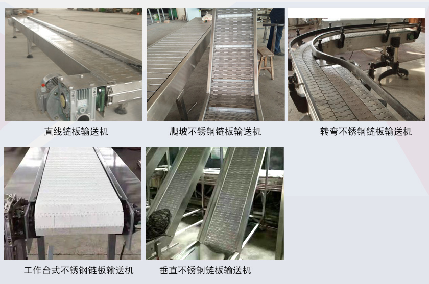 不鏽鋼（gāng）鏈板輸送機型號