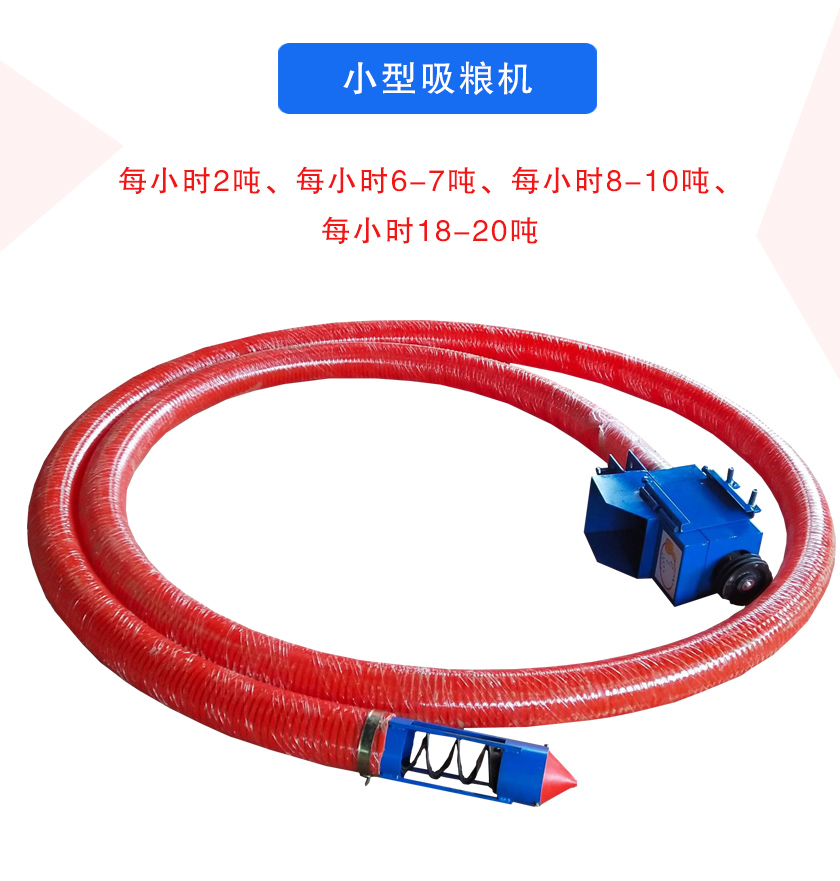 小型吸糧機每小時2噸、每小時6-7噸、每小時8-10噸、每小時18-20噸（dūn）