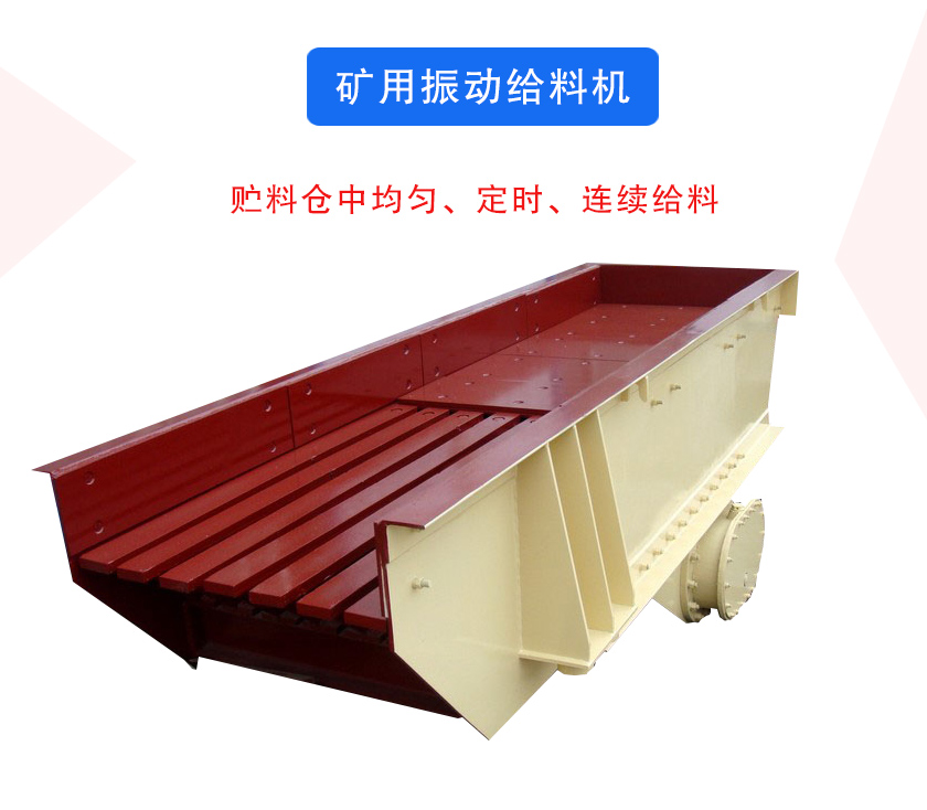 礦用振動給料機介（jiè）紹（shào）