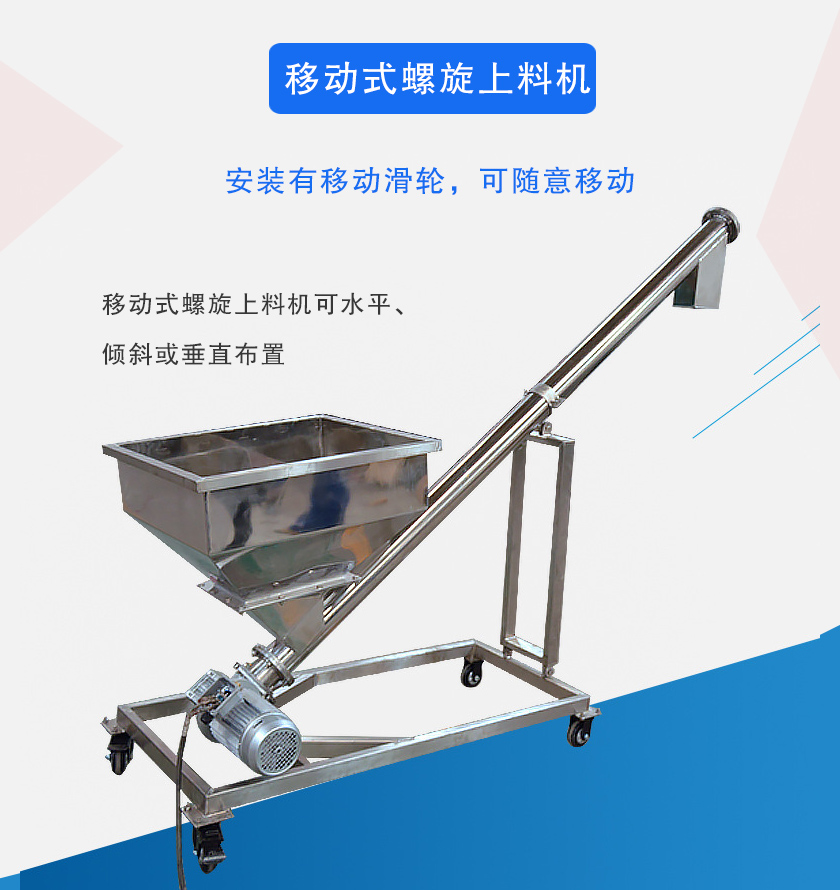 移動式螺旋上（shàng）料機介紹