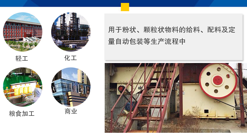 小型振動給料機（jī）應用