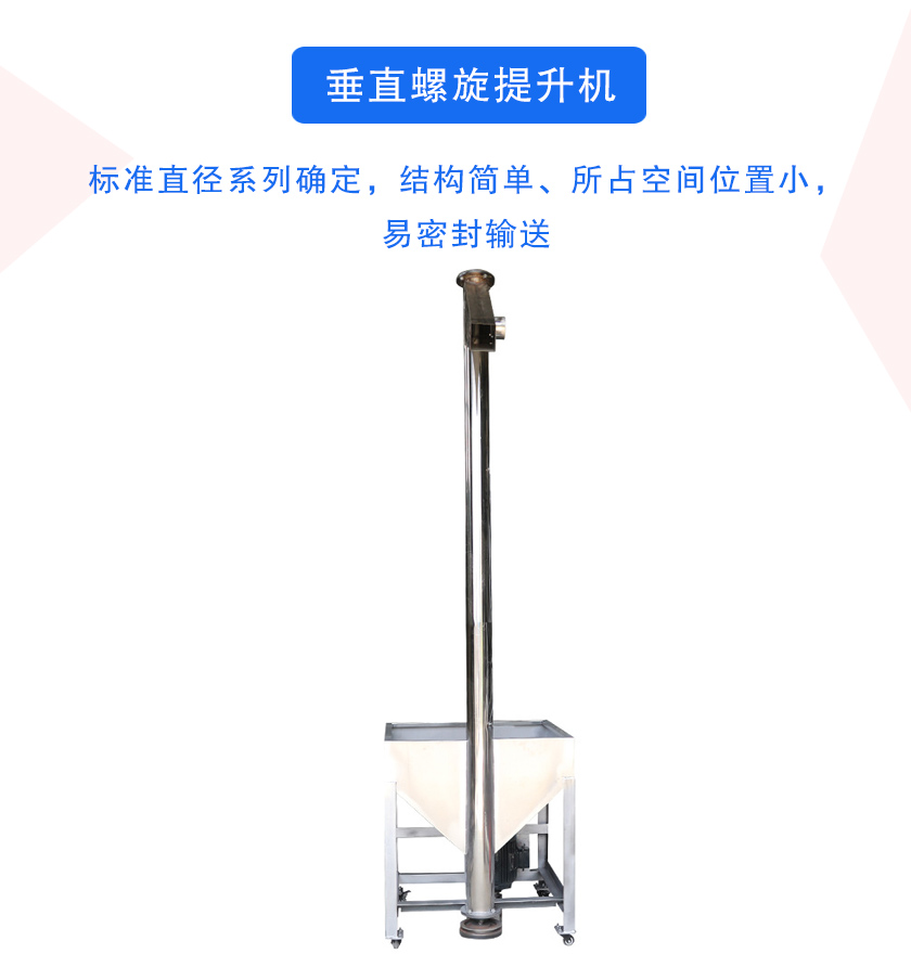 垂直螺（luó）旋提升機介紹
