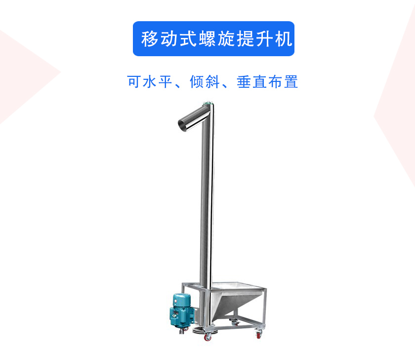 移動式螺旋提升機介（jiè）紹