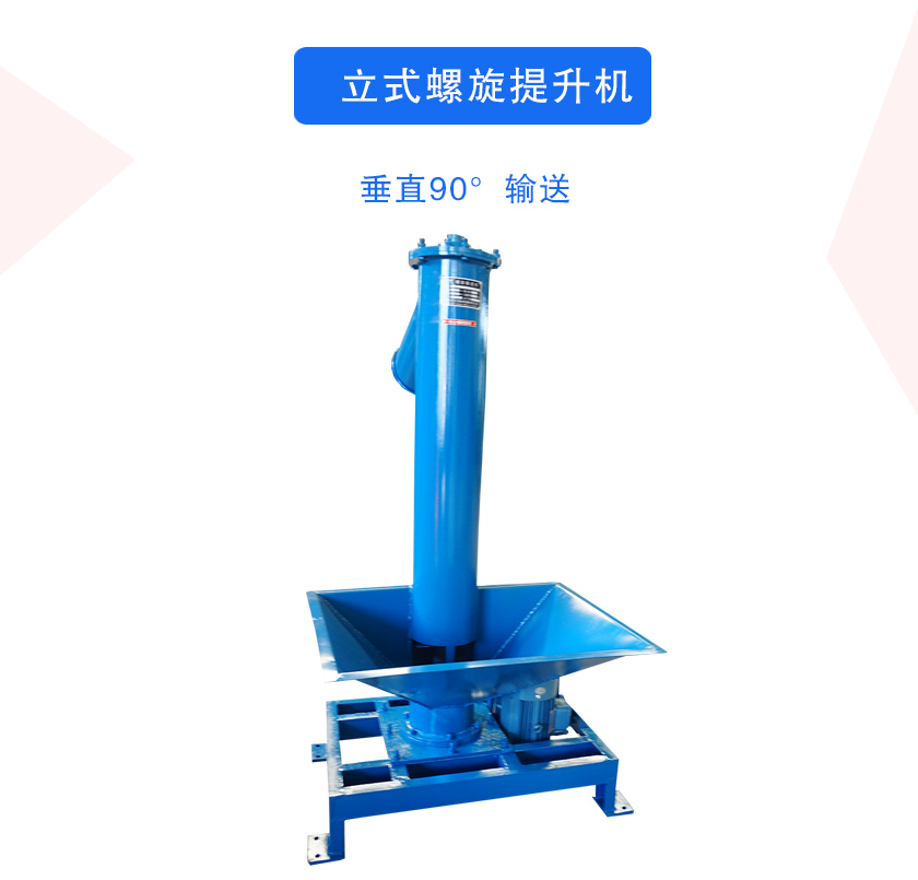 立式螺旋提（tí）升機介紹