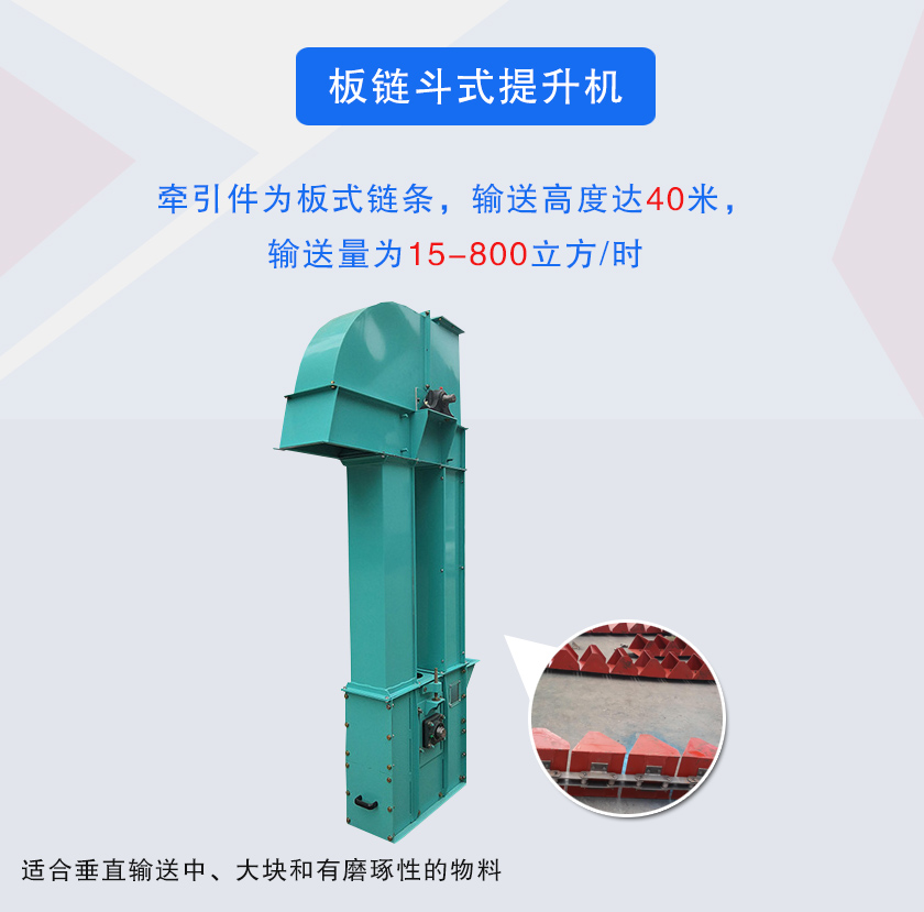 板鏈鬥式提（tí）升機圖片