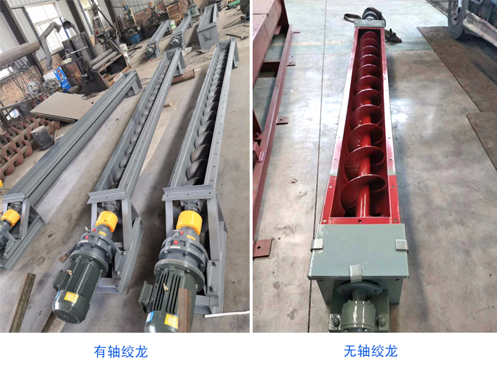 有軸絞龍螺（luó）旋（xuán）輸送機和無軸絞龍螺旋輸送機