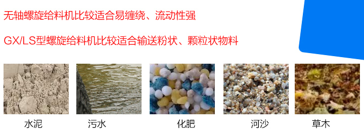 GX/LS型螺旋給料機比較適合輸送粉狀（zhuàng）、顆粒狀物料，而無軸（zhóu）螺旋給料機比較適合（hé）易纏繞、流動性強（qiáng）的物料。