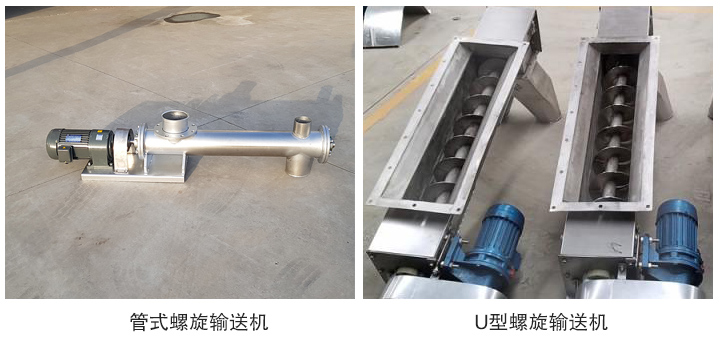 管式不鏽鋼螺（luó）旋輸送機和U型不鏽鋼螺旋輸（shū）送機