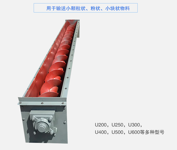 U型螺旋輸送機主要有：U200，U250，U300，U400，U500，U600等多種型（xíng）號