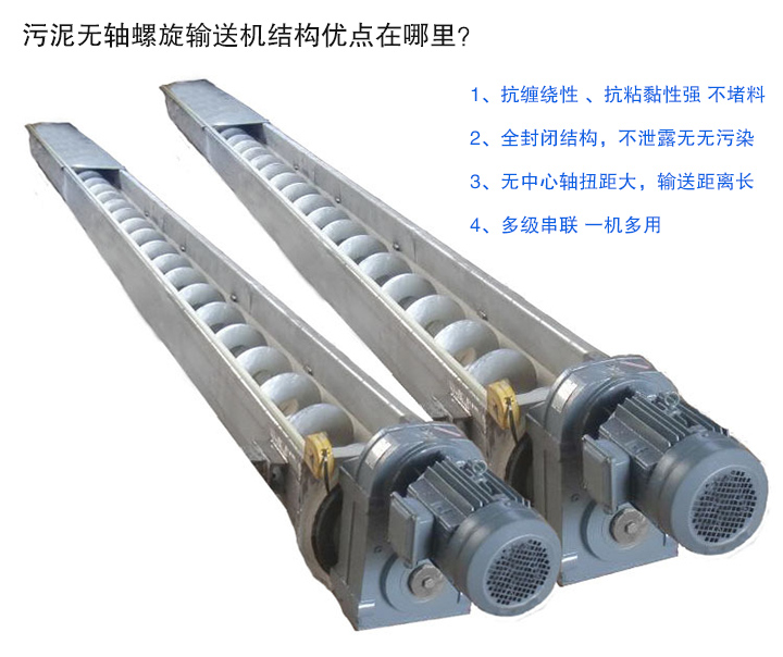 汙泥無軸螺旋輸送機抗纏繞性強；全封閉，無汙染；輸送距離長；多級串聯，一機多用