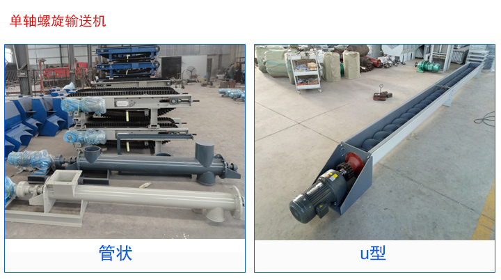 管狀（zhuàng）螺旋輸（shū）送機,U型螺旋輸（shū）送機