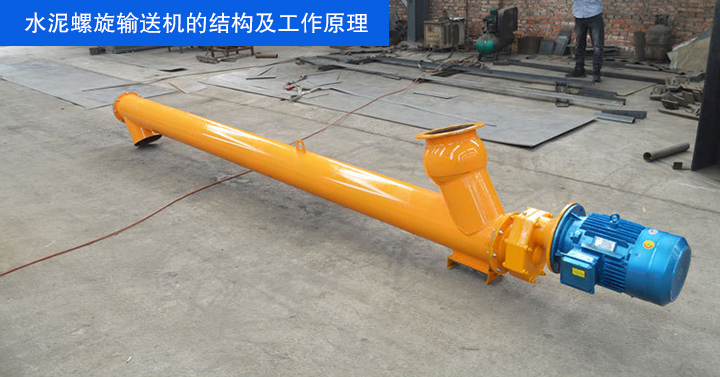 水（shuǐ）泥螺旋輸送機的結構和它的工作做原理