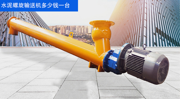 水泥螺（luó）旋輸送機一台要花多少錢