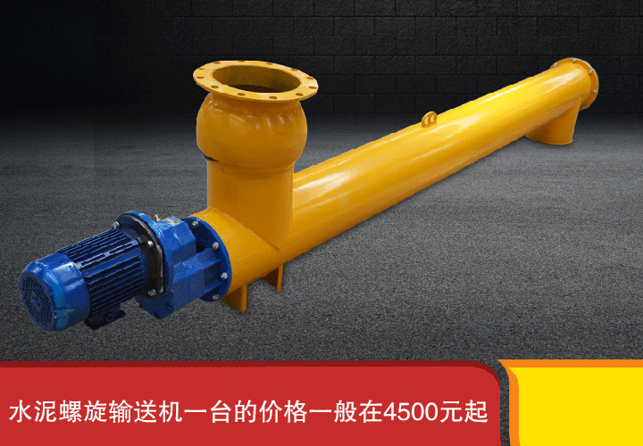 水泥螺（luó）旋輸送機4500元起