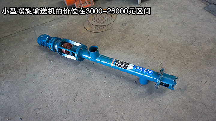 小型螺旋輸送機價（jià）格實惠