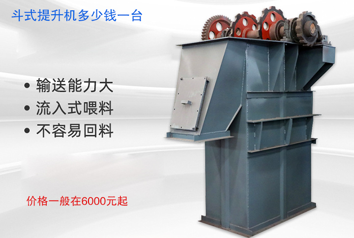 鬥（dòu）式提升機一台的價格