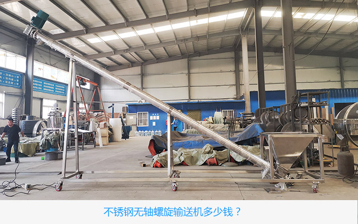 不鏽鋼無軸螺旋輸送機價格