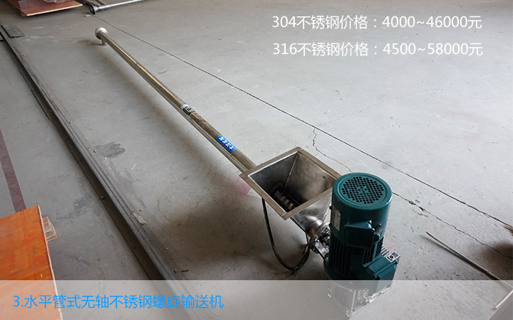  水平管式（shì）不鏽鋼無軸螺旋輸送機價格