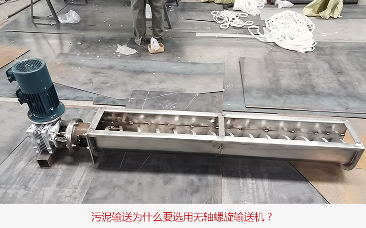 汙泥輸送選用無（wú）軸螺旋輸送機原（yuán）因 
