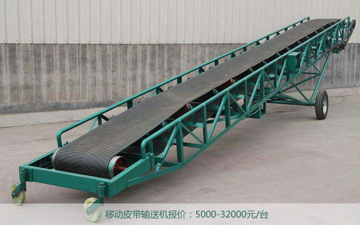 移動皮帶輸送機價格（gé） 