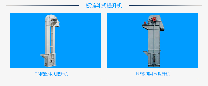  TB板鏈鬥式提升機和NE板鏈鬥式提升機的區別有哪些（xiē）?