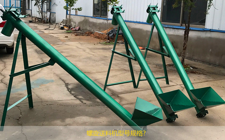 螺旋送料機（jī）都有哪（nǎ）些型號