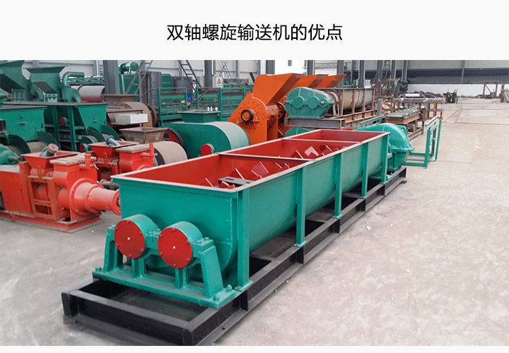 雙軸螺旋輸送機的優（yōu）點（diǎn）
