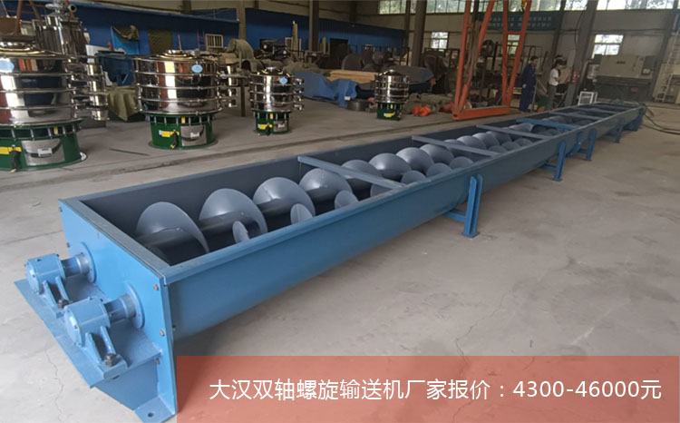 雙軸螺旋輸送（sòng）機（jī）報價